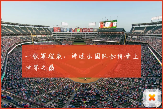 一张赛程表，讲述法国队如何登上世界之巅