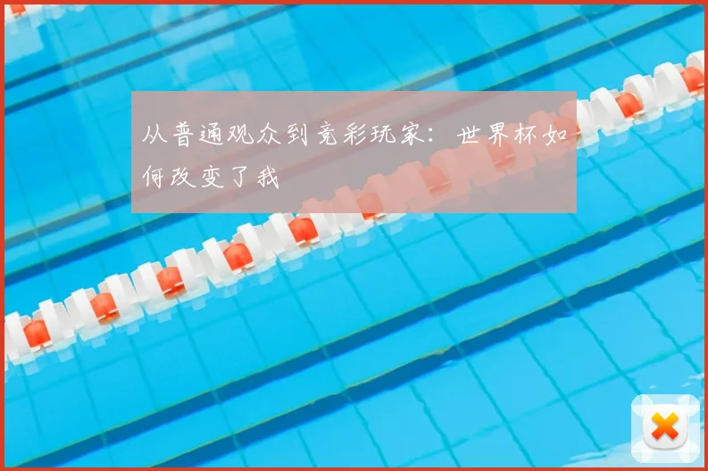 从普通观众到竞彩玩家:世界杯如何改变了我