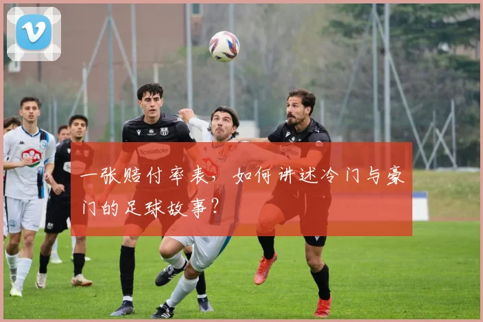 一张赔付率表，如何讲述冷门与豪门的足球故事？