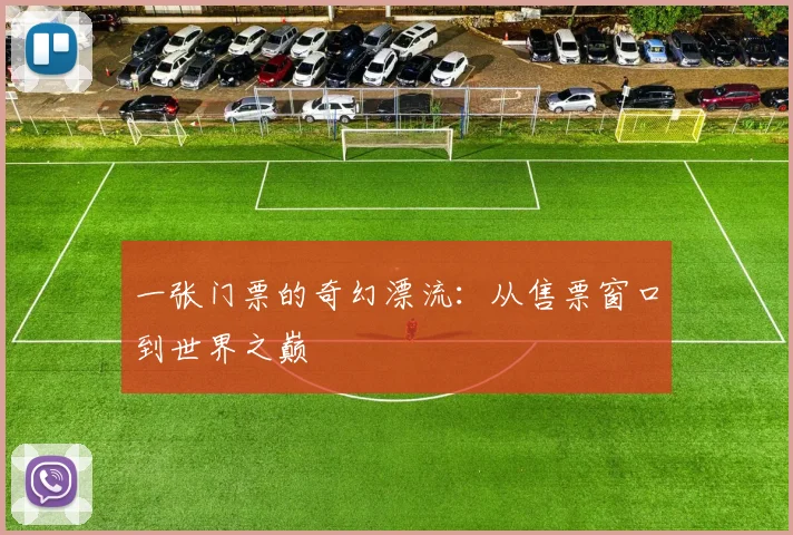 一张门票的奇幻漂流：从售票窗口到世界之巅
