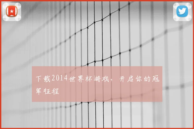 下载2014世界杯游戏,开启你的冠军征程