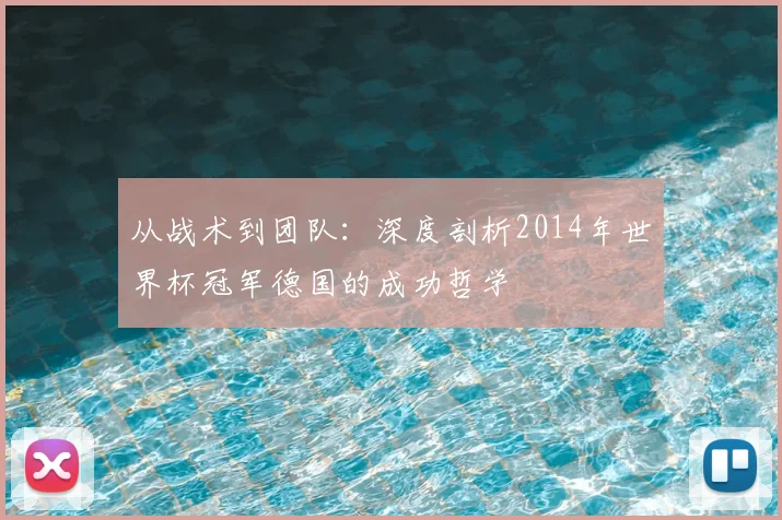 从战术到团队:深度剖析2014年世界杯冠军德国的成功哲学