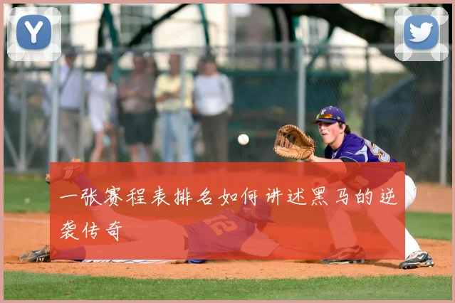 一张赛程表排名如何讲述黑马的逆袭传奇