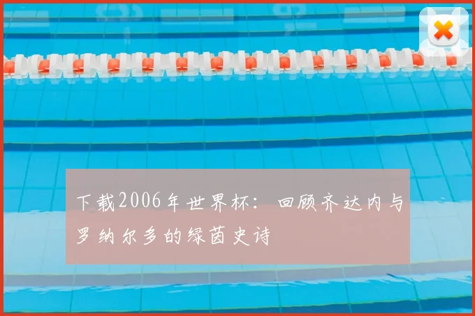 下载2006年世界杯:回顾齐达内与罗纳尔多的绿茵史诗