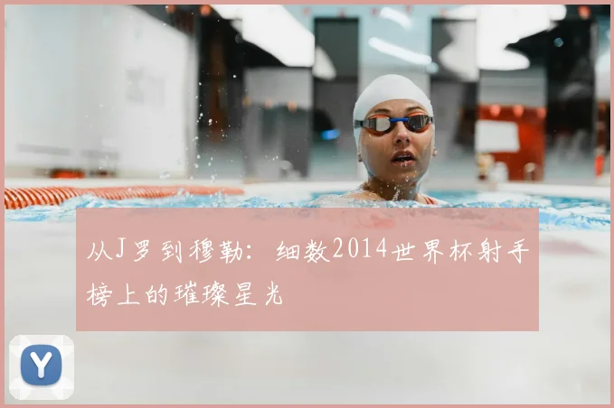 从J罗到穆勒：细数2014世界杯射手榜上的璀璨星光