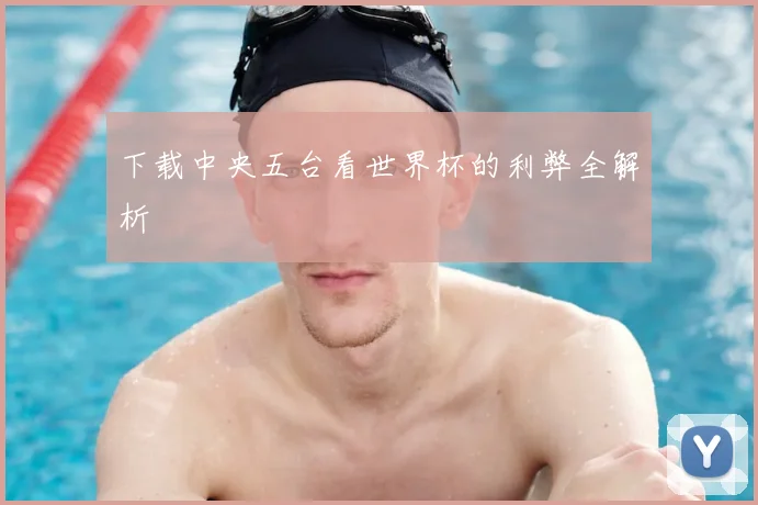 下载中央五台看世界杯的利弊全解析