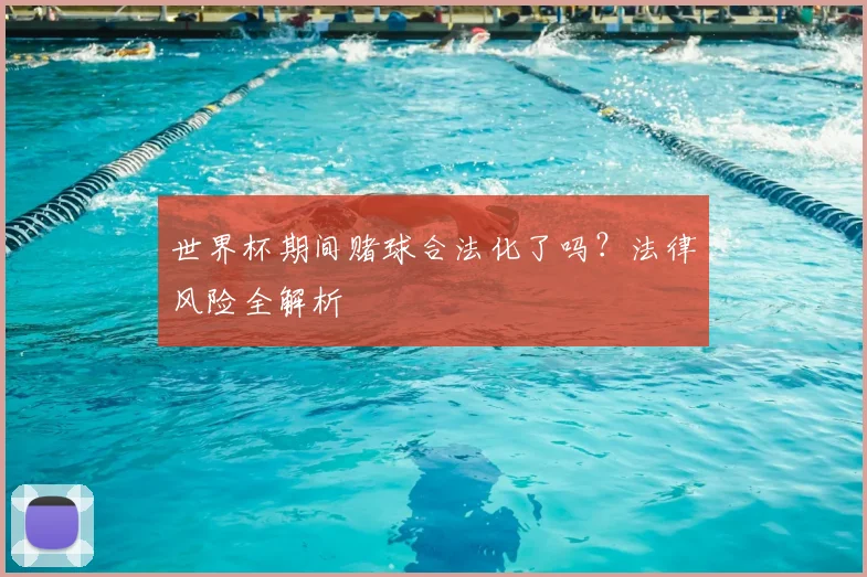 世界杯期间赌球合法化了吗?法律风险全解析