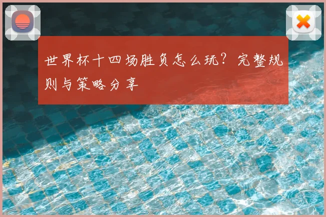 世界杯十四场胜负怎么玩?完整规则与策略分享