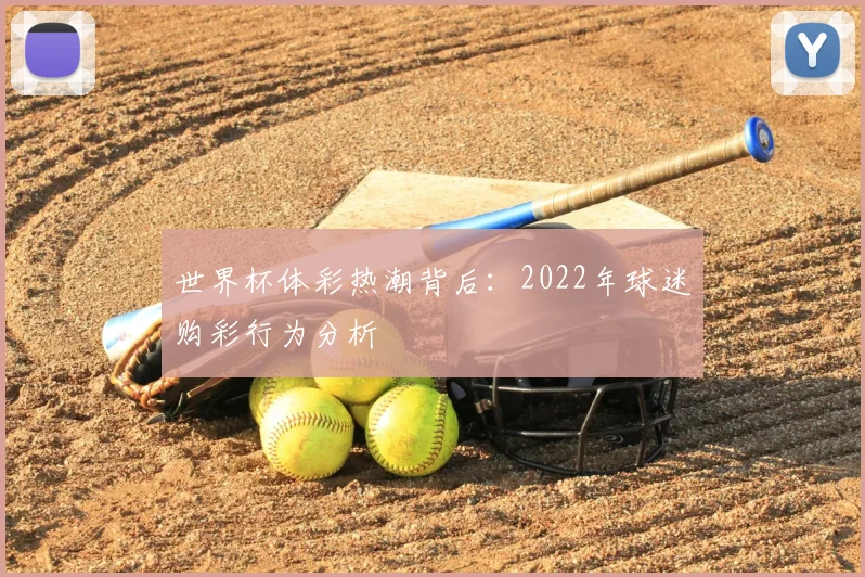 世界杯体彩热潮背后:2022年球迷购彩行为分析