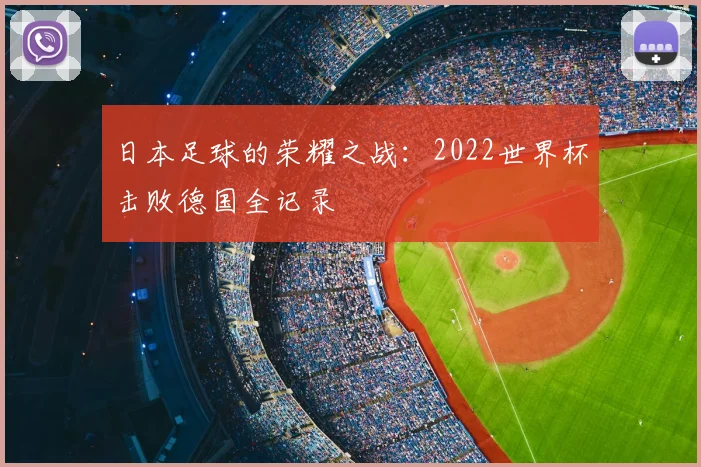 日本足球的荣耀之战:2022世界杯击败德国全记录