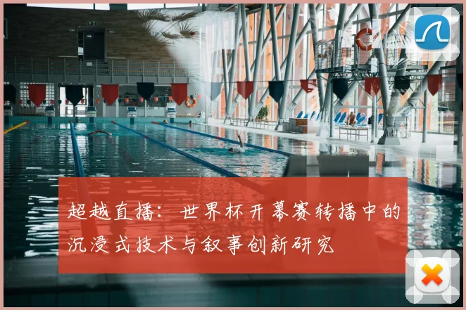 超越直播：世界杯开幕赛转播中的沉浸式技术与叙事创新研究