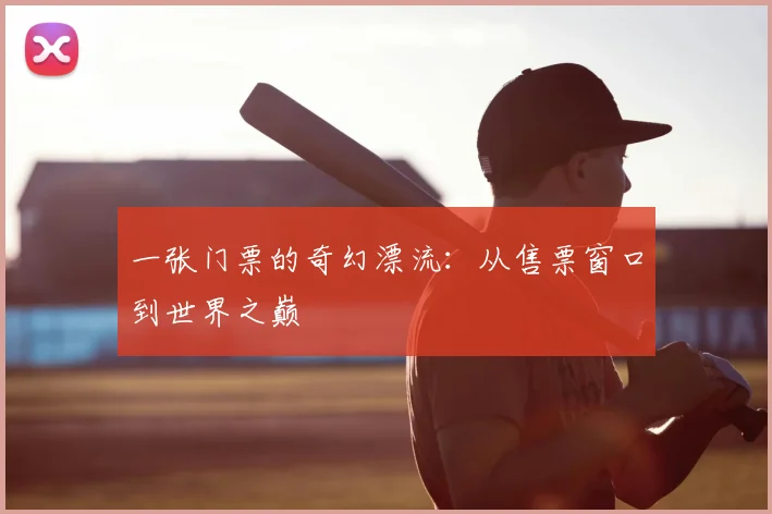 一张门票的奇幻漂流:从售票窗口到世界之巅