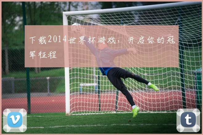 下载2014世界杯游戏,开启你的冠军征程