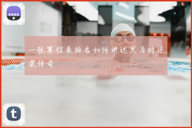 一张赛程表排名如何讲述黑马的逆袭传奇