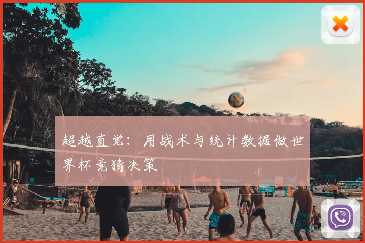 超越直觉：用战术与统计数据做世界杯竞猜决策
