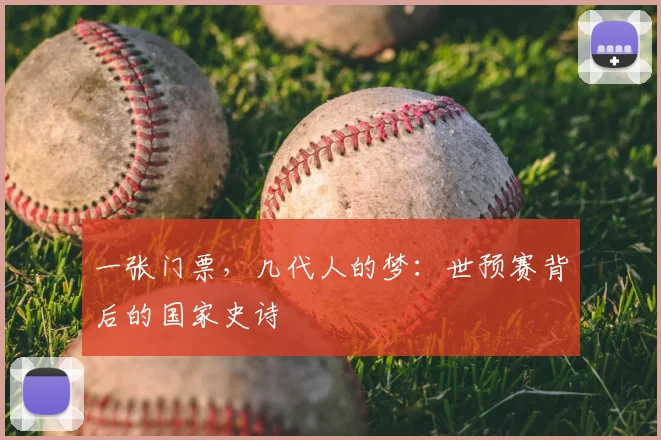 一张门票，几代人的梦：世预赛背后的国家史诗