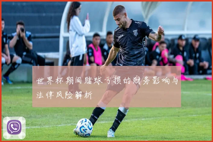 世界杯期间赌球亏损的财务影响与法律风险解析