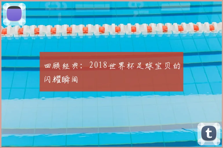 回顾经典:2018世界杯足球宝贝的闪耀瞬间
